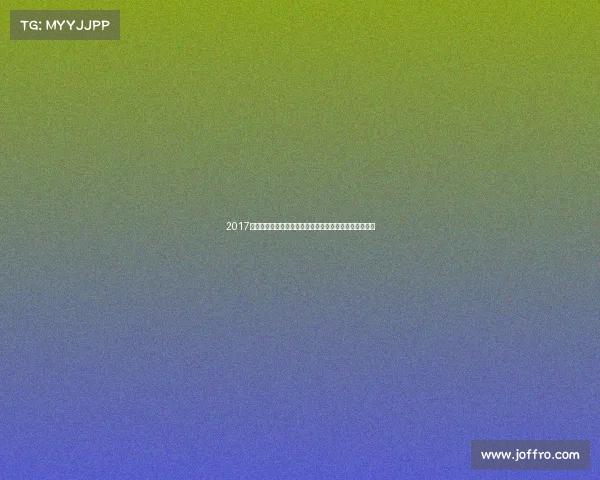 2017年日本职业棒球联赛巅峰赛季球队争霸球星荣耀时刻回顾