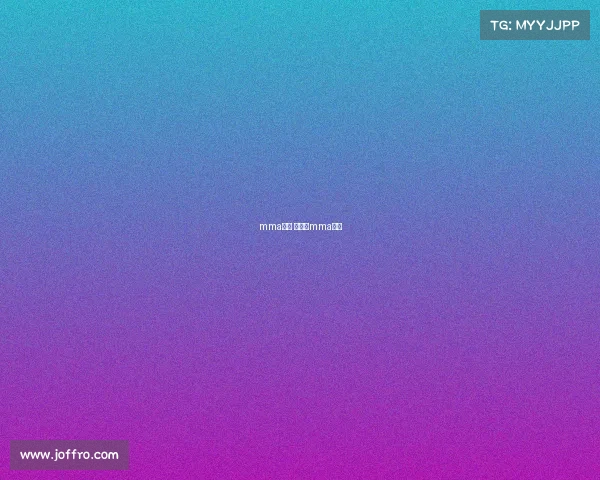 mma赛事 锐武、mma擂台