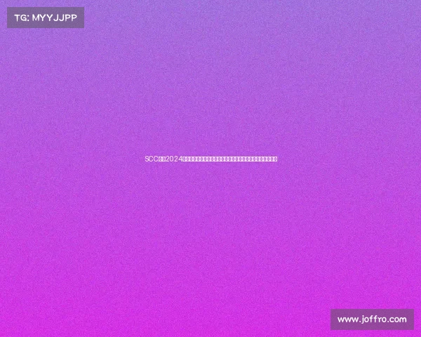 SCC赛事2024赛季全球跑车锦标赛精英车手齐聚巅峰对决共创速度荣耀传奇